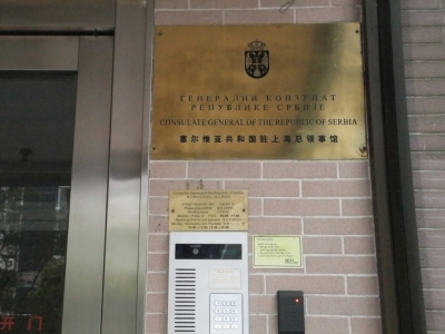 Serbian Consulate General in Shanghai_1