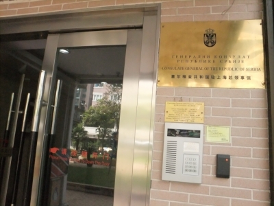 Генерални конзулат РС у Шангају_2